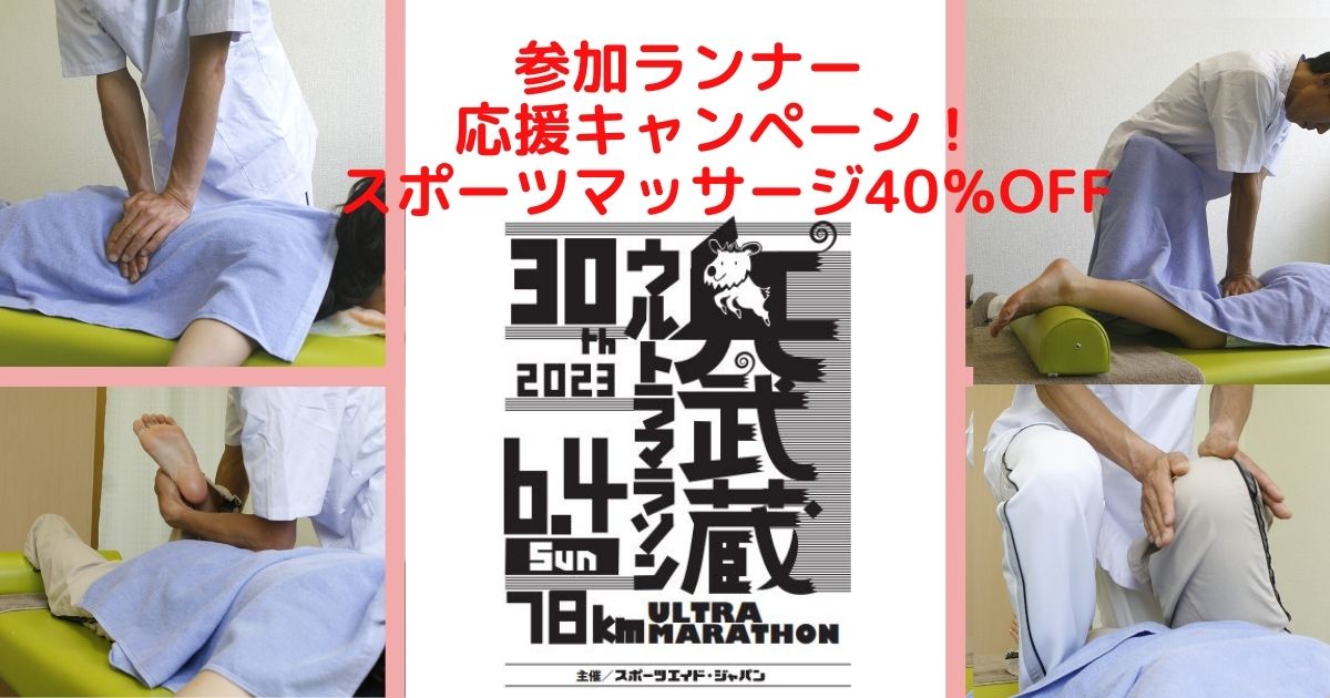 快体健歩,奥武蔵ウルトラマラソン2023キャンペーン