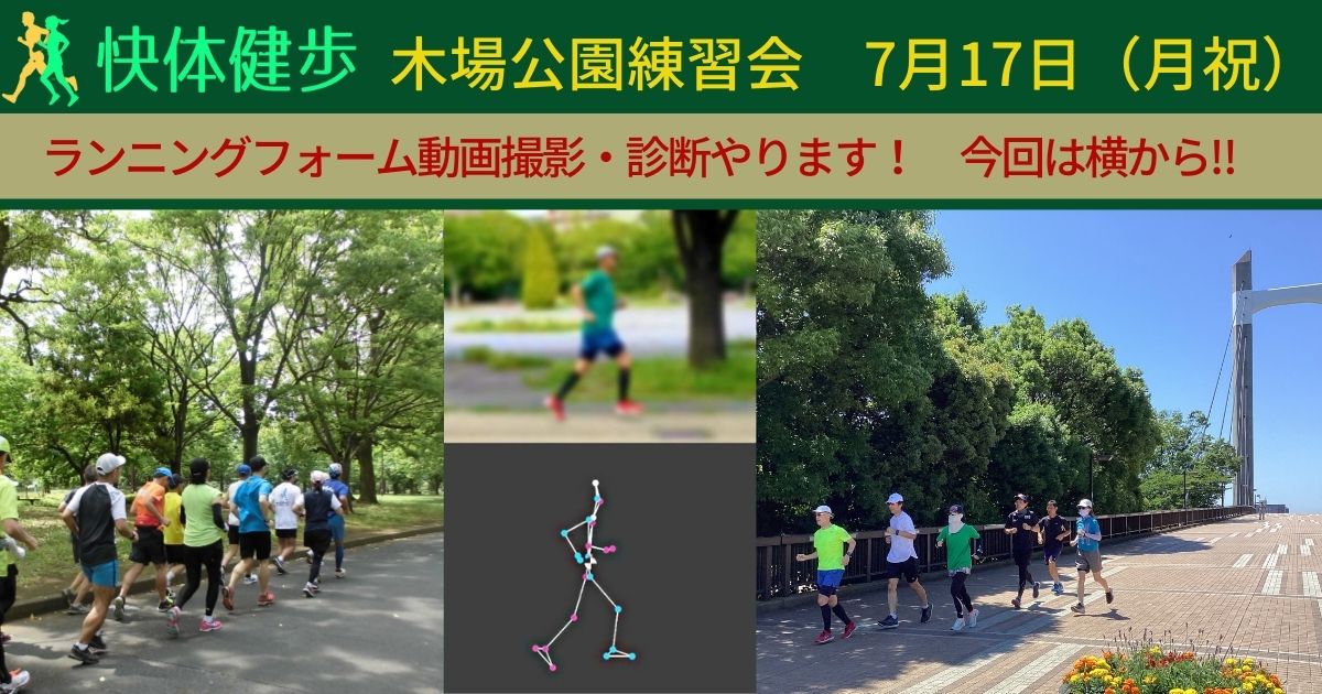快体健歩月例ランニング練習会in木場公園7月17日