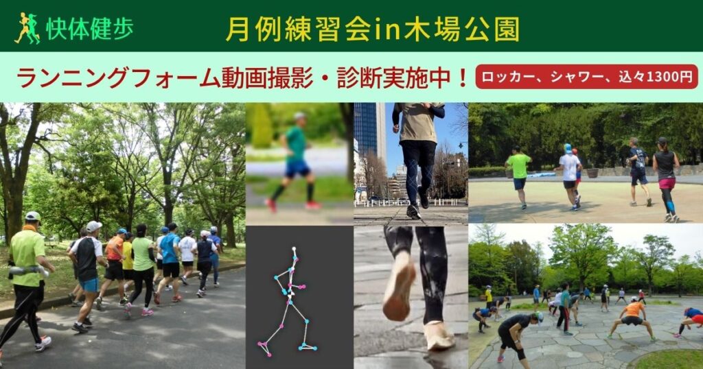 快体健歩、月例ランニング練習会in木場公園