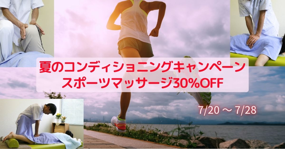 快体健歩　夏のコンディショニングキャンペーンスポーツマッサージ30％OFF