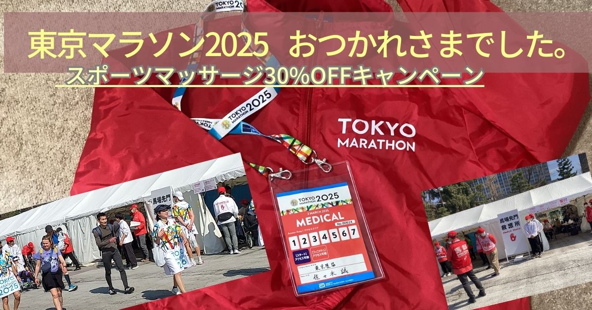 快体健歩 東京マラソン2025おつかれさまキャンペーン