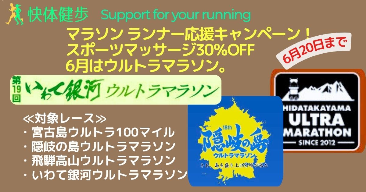 ウルトラマラソン応援キャンペーン