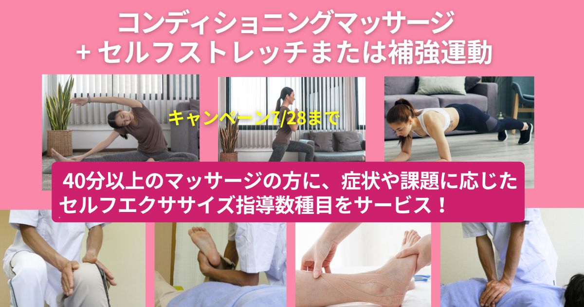 コンディショニングマッサージ＋セルフエクササイズ