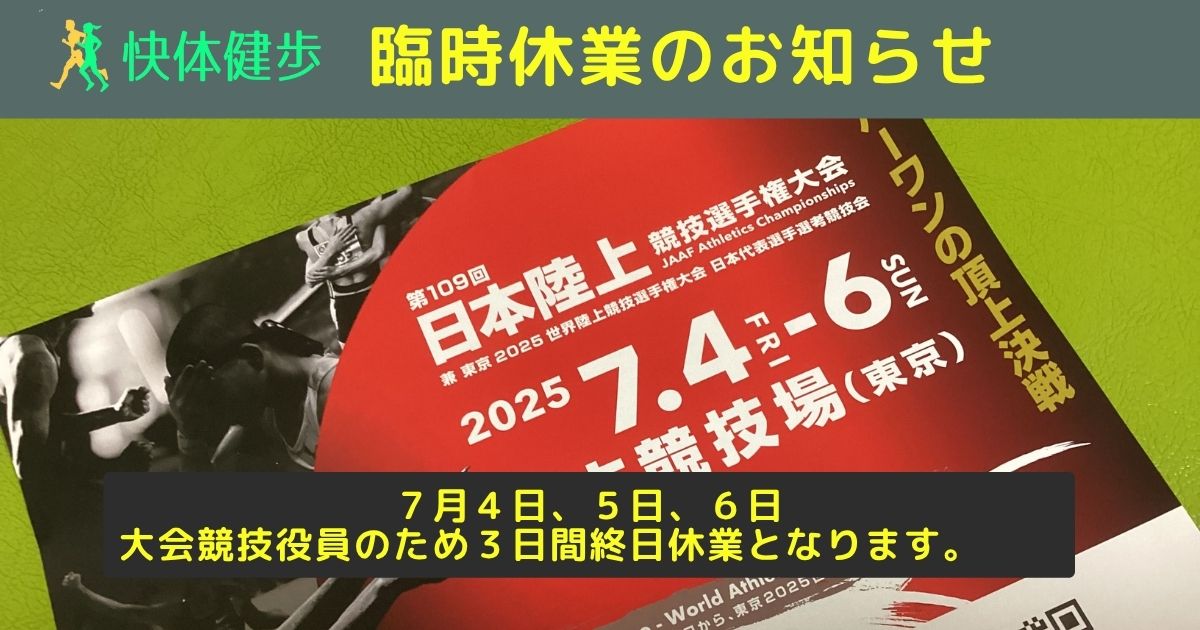 快体健歩臨時休業
