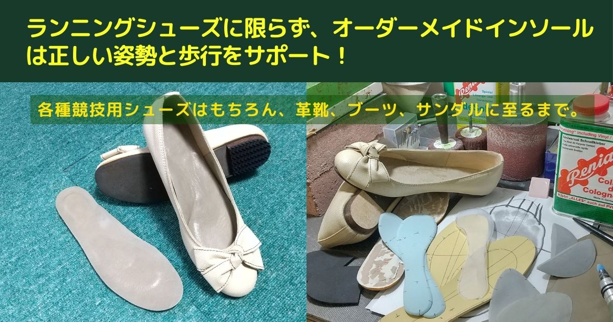 パンプス用のオーダーメイドインソール