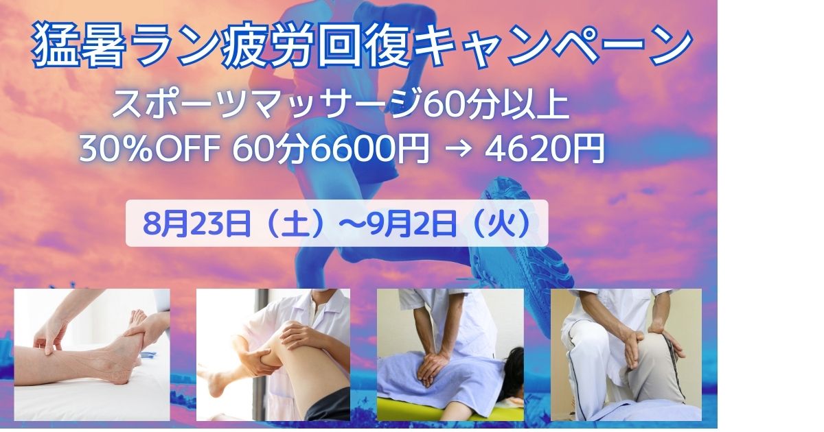 猛暑ラン疲労回復マッサージ