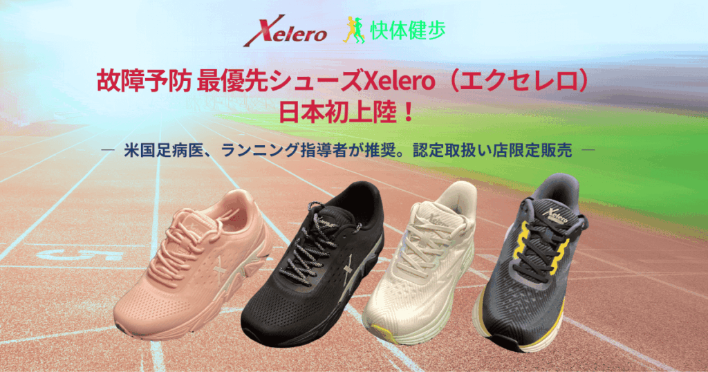 快体健歩＿Xeleroメイン画像（2モデル4アイテム）