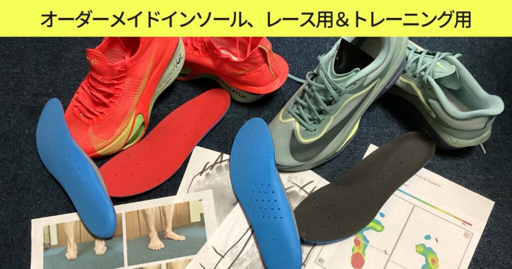 快体健歩オーダーメイドインソール、レース用＆トレーニング用