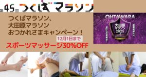 快体健歩、つくばマラソン、大田原マラソンおつかれさまキャンペーン