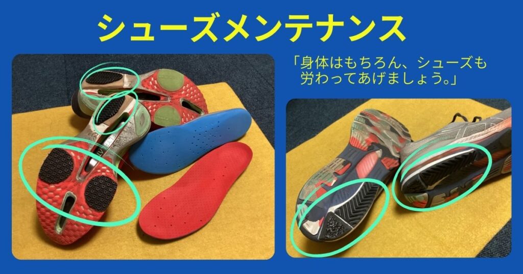 シューズメンテナンス