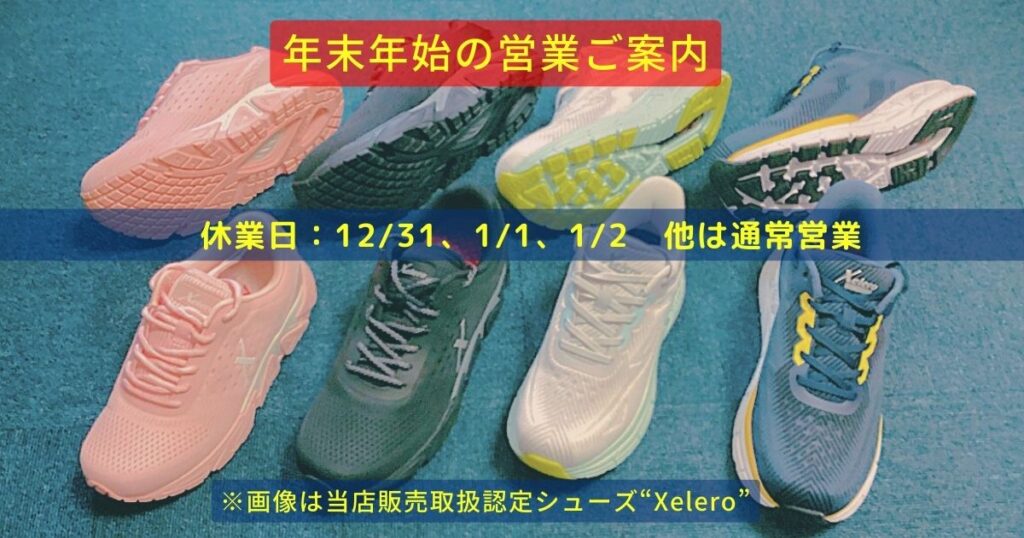 快体健歩年末年始　画像はXelero