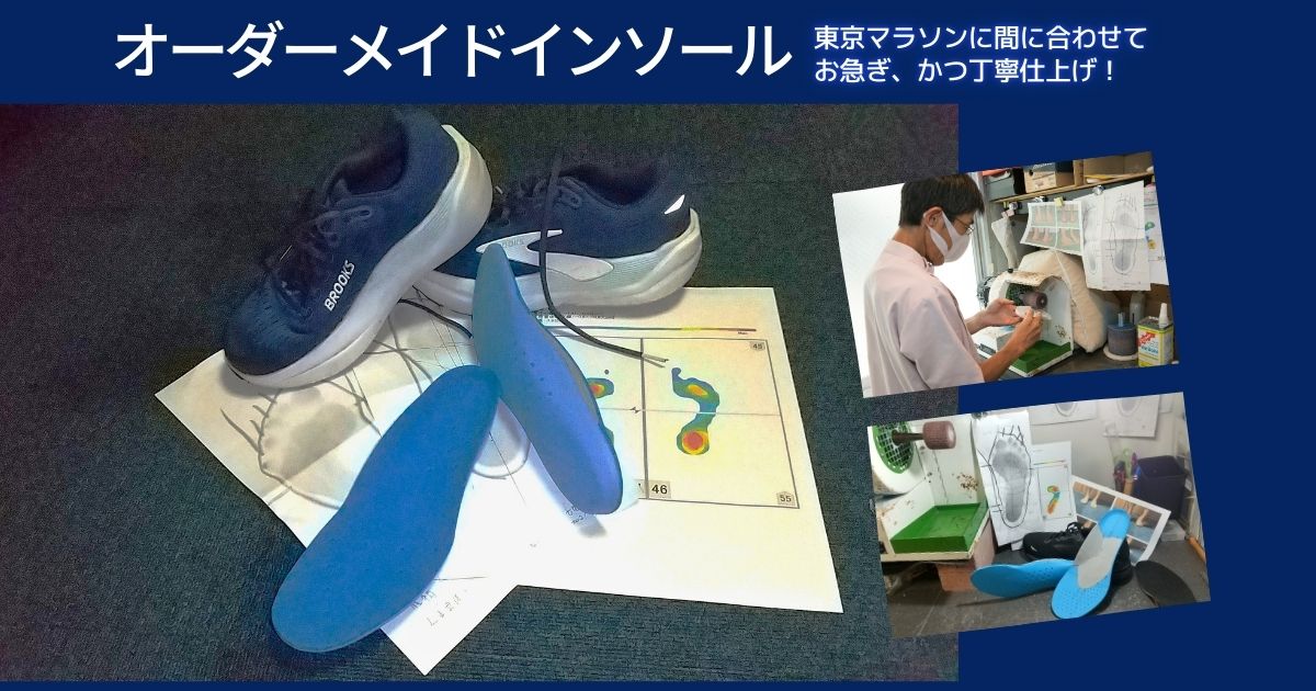 快体健歩オーダーメイドインソール東京マラソン2026用