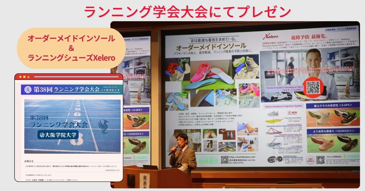 快体健歩、ランニング学会大会