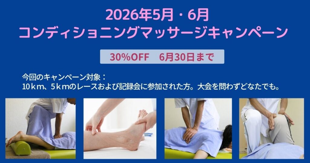 快体健歩コンディショニングマッサージキャンペーン年5月、6月