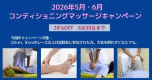 快体健歩コンディショニングマッサージキャンペーン年5月、6月