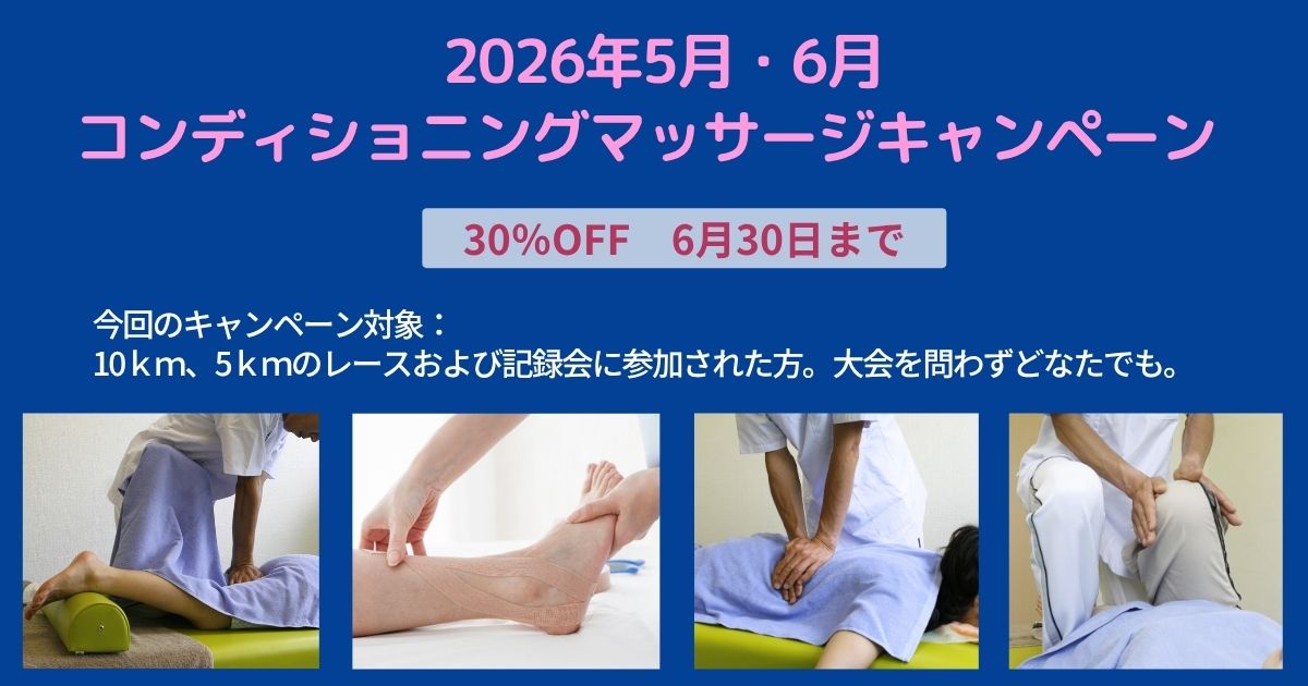 快体健歩コンディショニングマッサージキャンペーン年5月、6月