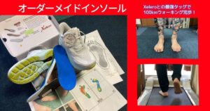 快体健歩オーダーメイドインソール、Xeleroと最強タッグ