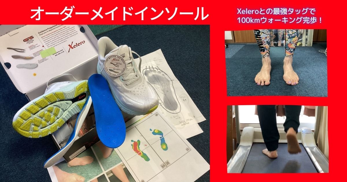 快体健歩オーダーメイドインソール、Xeleroと最強タッグ