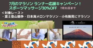 2026年7月のコンディショニングマッサージキャンペーン