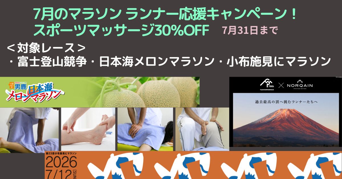 2026年7月のコンディショニングマッサージキャンペーン