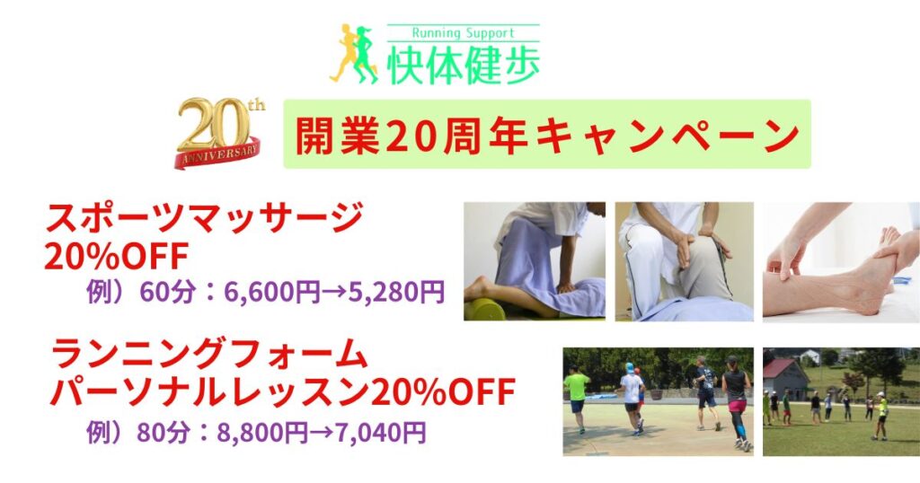 快体健歩20周年キャンペーン
