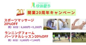 快体健歩20周年キャンペーン