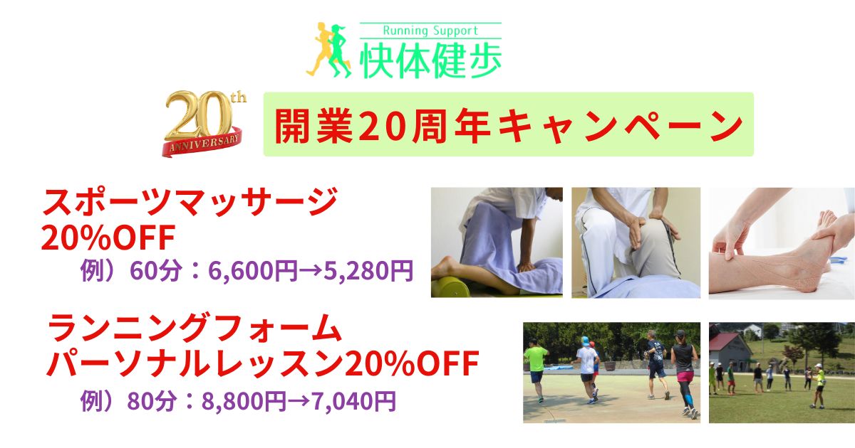 快体健歩20周年キャンペーン