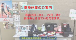 快体健歩2026年夏季休業ご案内