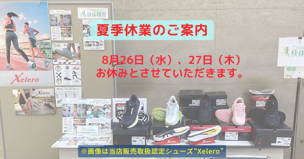 快体健歩2026年夏季休業ご案内
